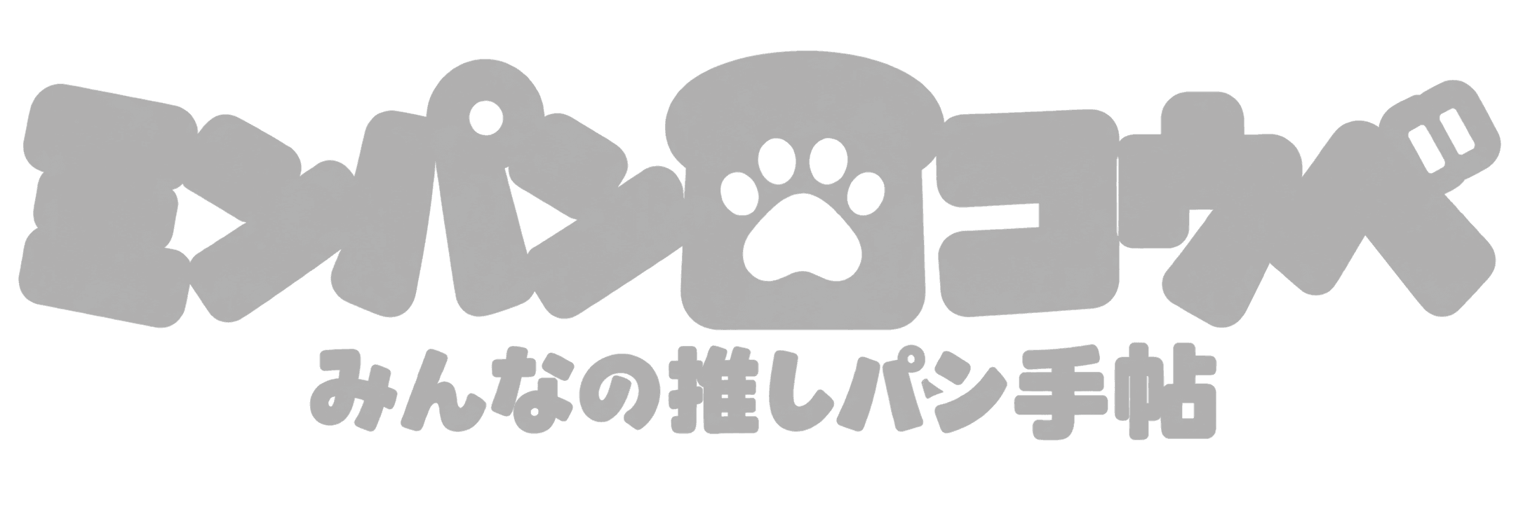 やまぞぉのパンのある風景